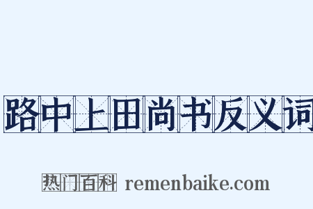 路中上田尚书反义词是什么意思的图片